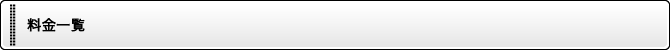 料金一覧