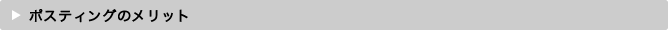 ポスティングのメリット