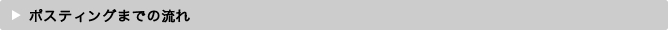 ポスティングまでの流れ