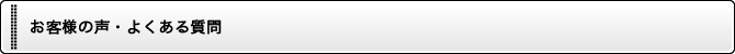 お客様の声・よくある質問