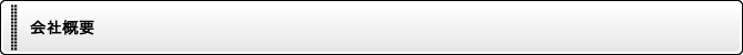 会社概要