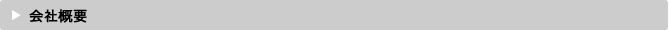 会社概要