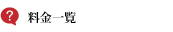 ポスティング料金一覧