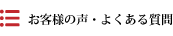 ポスティングに関してお客様の声とよくある質問