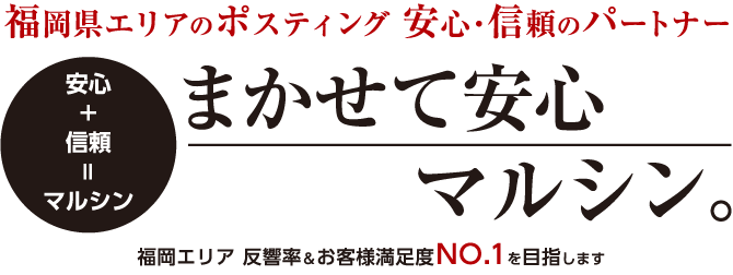 ポスティングをまかせて安心マルシン